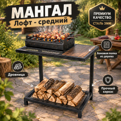 Мангал Лофт средний