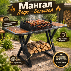 Мангал Лофт большой