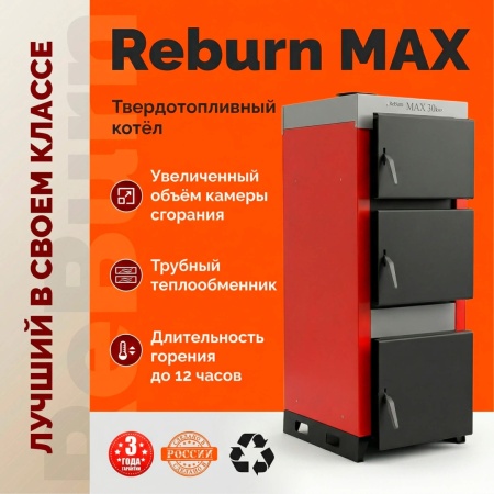 Котел полуавтоматический ReBurn MAX 20